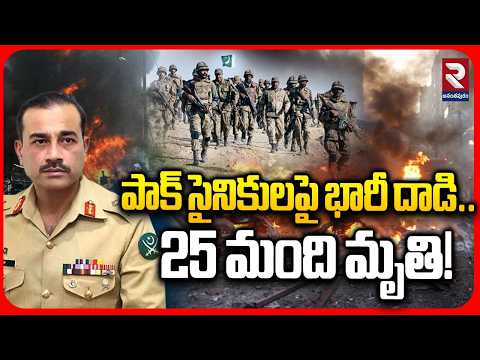 పాక్ సైనికులపై భారీ దాడి.. 25 మంది మృతి! | Balochistan Attack On Pak Soldiers | RTV