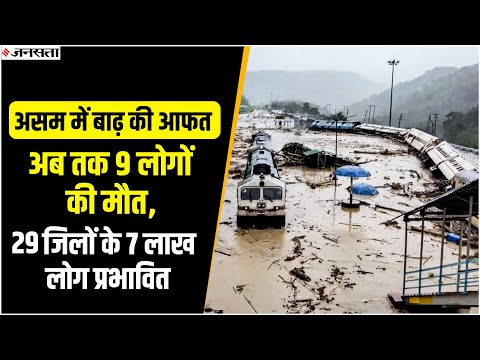 Assam flood : असम में बाढ़ की आफत, 7 लाख से ज्यादा लोग परेशान, 9 की मौत