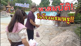 หาสมบัติ! ในโรงแรมมิกกี้เมาส์!! | Hong Kong Disneyland | แม่ปูเป้ เฌอแตม Tam Story