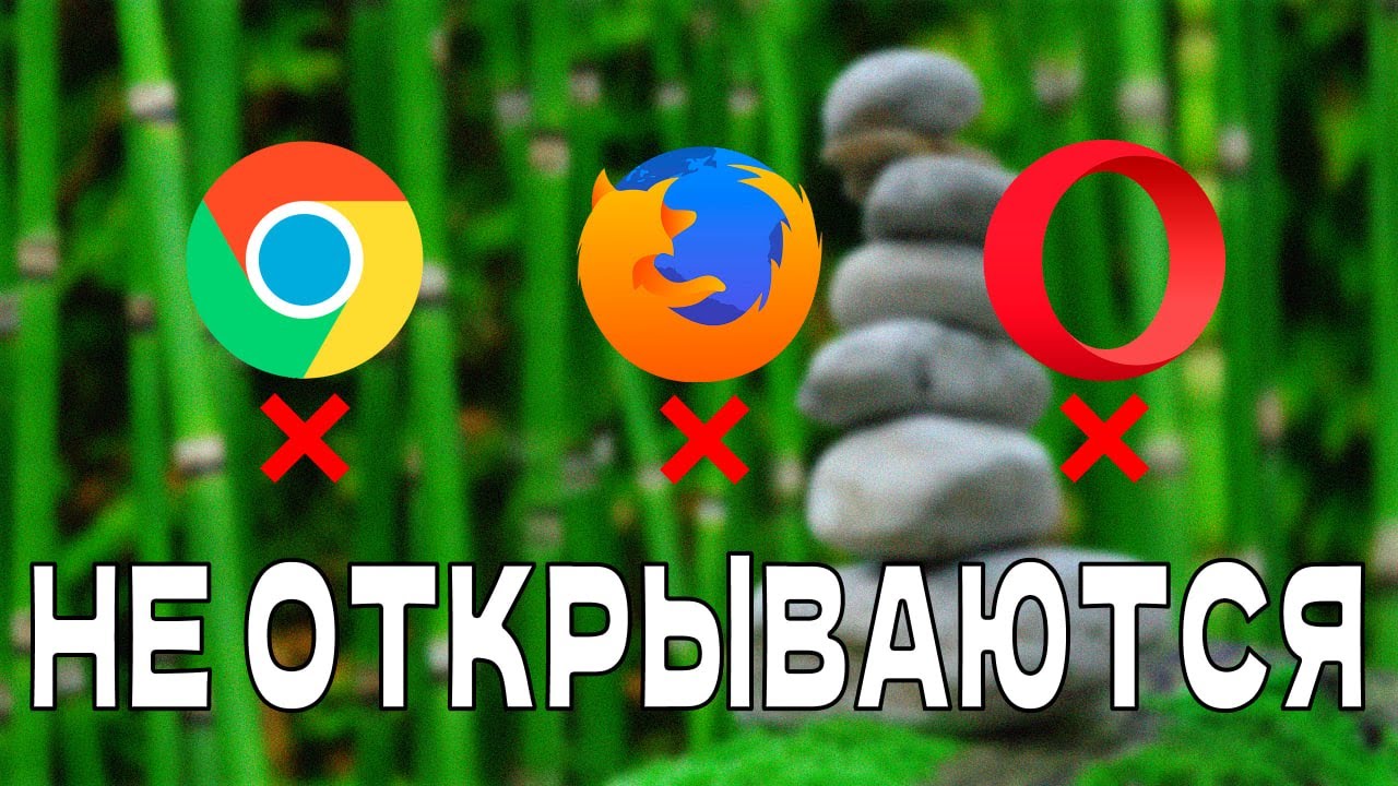 Не работают браузеры Windows 11/10