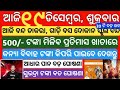 Today Odia News /Odisha Breaking News Today/19 december 2025/subhadra yojana online registration