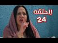 مسلسل وديمة وحليمة 5 الحلقة 25