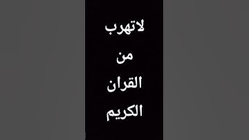 القران الكريم سورة آل عمران