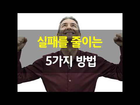 실패를 줄이는 방법 5가지[성공습관]