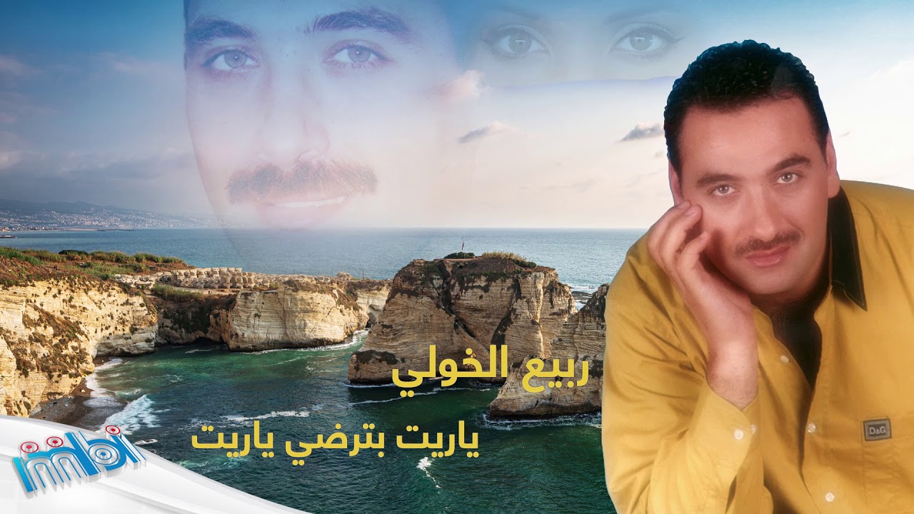 Rabih Al-Khouli - Ya Reet Betrda | ربيع الخولي - يا ريت بترضي