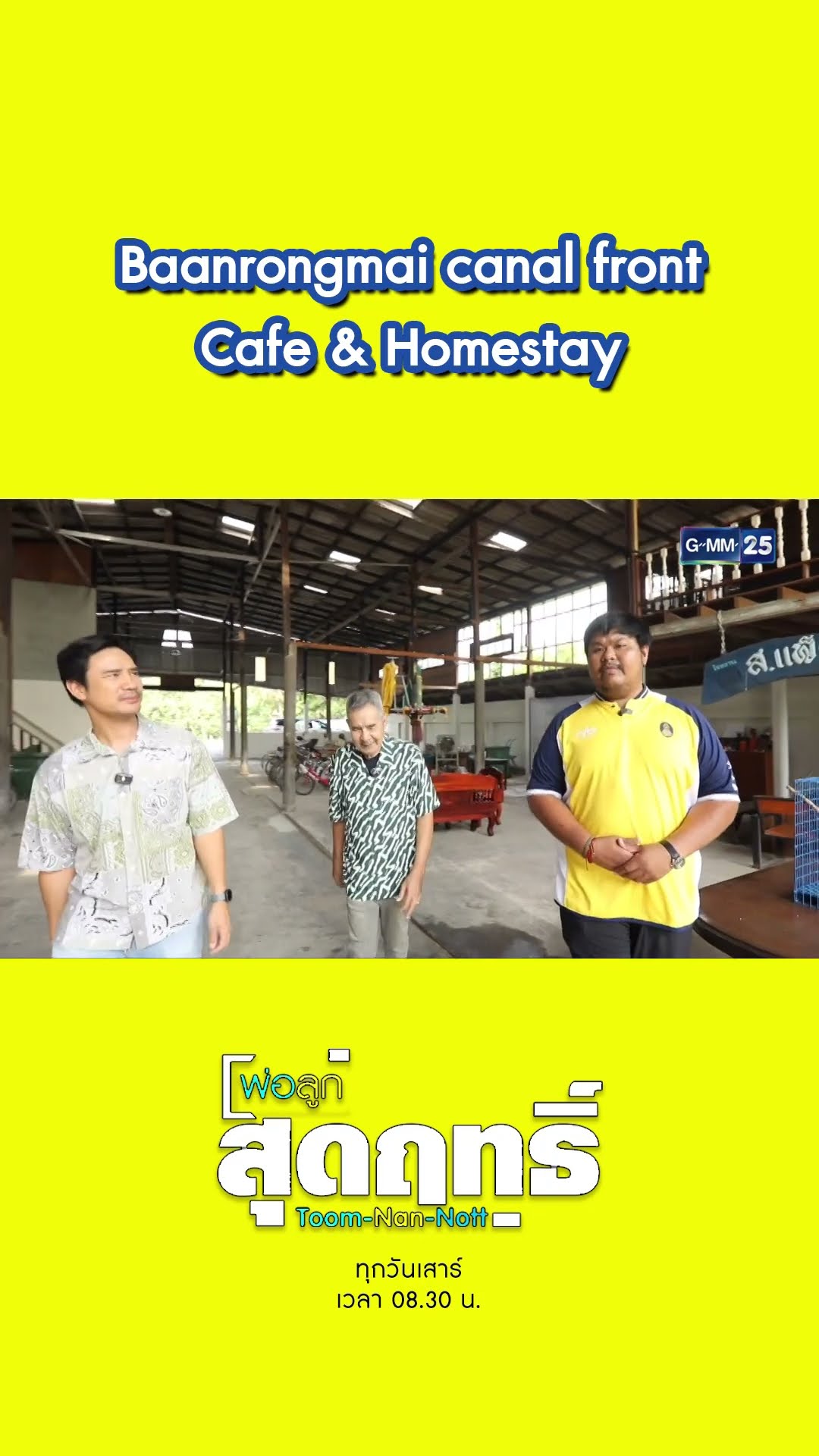 Baanrongmai canal front Cafe \u0026 Homestay | #Shorts #พ่อลูกสุดฤทธิ์ | GMM25