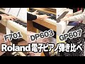 Roland 「F701」「DP603」「GP607」弾き比べ～Love so sweet に乗せて～【すみやグッディ本店】