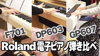 Roland 「F701」「DP603」「GP607」弾き比べ～Love so sweet に乗せて～【すみやグッディ本店】