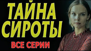 ХОРОШИЙ ФИЛЬМ | ПРОСТО ОТЛИЧНОЕ КИНО : ТАЙНА СИРОТЫ | мелодрама 2023