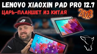 ТОП ПЛАНШЕТ ЗА СВОИ ДЕНЬГИ LENOVO XIAOXIN PAD PRO 12.7 ДЮЙМОВ, 2023 ГОДА. ЗА ОЧЕНЬ ДЕШЕВО