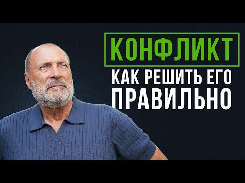 КАК ИСПОЛЬЗОВАТЬ конфликт как РАЗВИТИЕ?