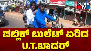 Bullet Reporter Public TV Mangaluru | Congress Leader UT Khader, BJP Leader Bharath Shetty Speak