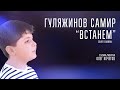 ВСТАНЕМ | Гуляжинов Самир (Cover SHAMAN)