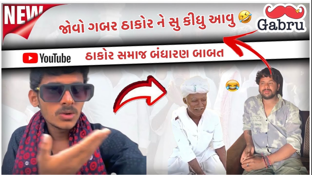 જોવો ગબર ઠાકોર ને સુ કીધુ આવુ 🤣  ઠાકોર સમાજ બંધારણ બાબત / gabbar thakor new video / PareshGJ24