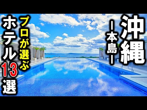 【沖縄/本島】旅行＆観光におすすめリゾートホテル13選！プロが設備重視の宿泊施設を選びました♪