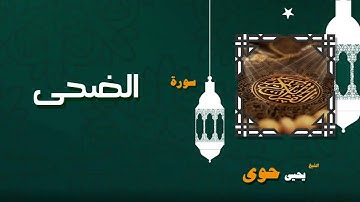 063  القران الكريم بصوت الشيخ يحيى حوى   سورة الضحى