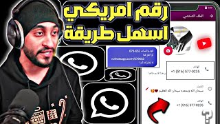 عمل رقم امريكي للواتس اب 2023  بثواني بدون vpn ( رقم امريكي لتفعيل الواتساب ) عمل رقم امريكي 2023 