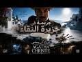 بوارو اكتشف ما لا يصدق في هذه الجزيرة جريمة في جزيرة النقاء أجاثا كريستي mp3