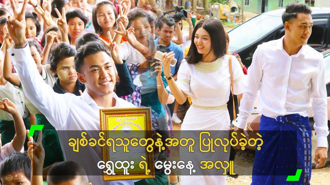 ချစ်ခင်ရသူတွေနဲ့အတူ ပြုလုပ်ခဲ့တဲ့ ရွှေထူး ရဲ့ မွေးနေ့ အလှူ