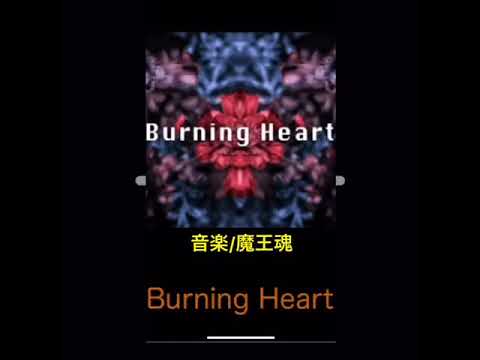 Burning Heart  音楽素材/魔王魂
