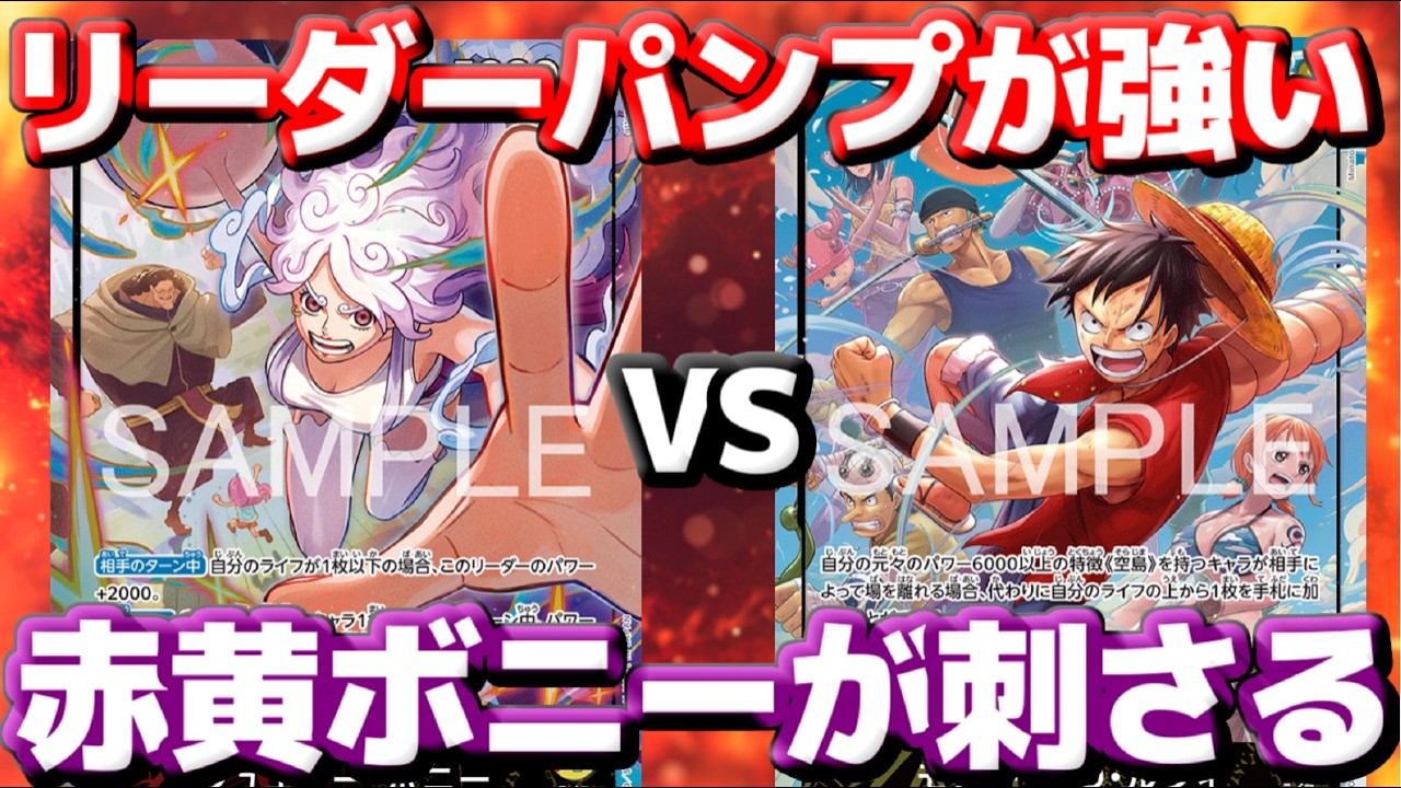 【対戦動画】「赤黄ボニー」vs「空島ルフィ」!リーダーパンプで攻撃を止めまくる!空島軍団を完全シャットアウト!?