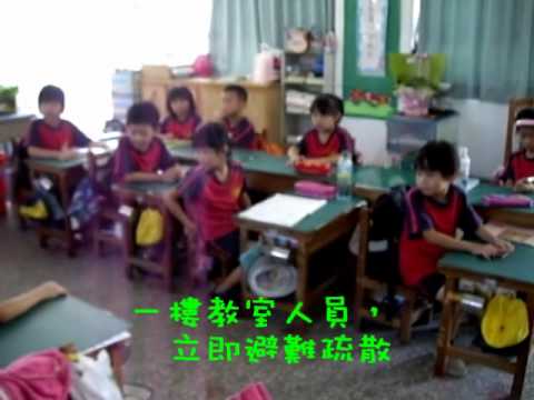 101-09-21 辦理國家防災日地震避難掩護演練MV