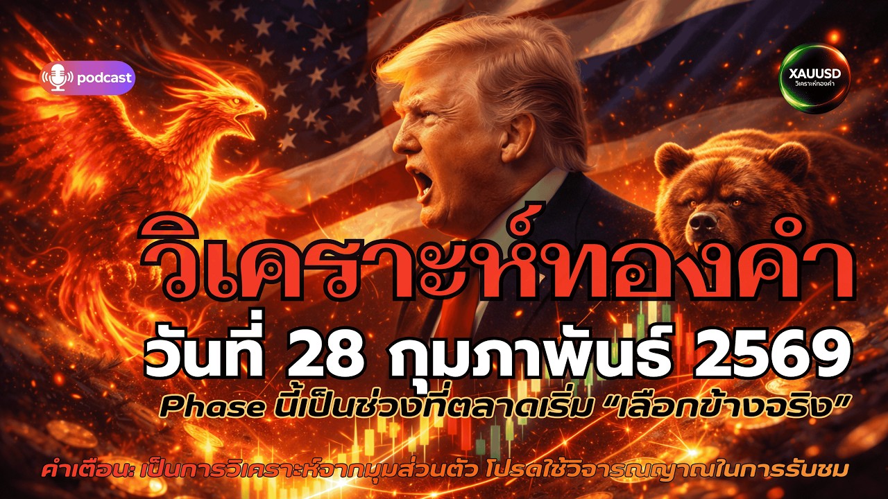 พลิกขั้วอำนาจ! สหรัฐเปิดเกมใหม่ ทองคำพุ่ง–ดอลลาร์ผันผวน วิกฤตเงียบที่ไม่มีใครบอกคุณ! 28 ก.พ. 2569