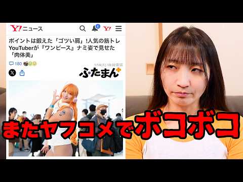 Yahoo!ニュースのコミケコスプレ記事のコメントが悲惨だった