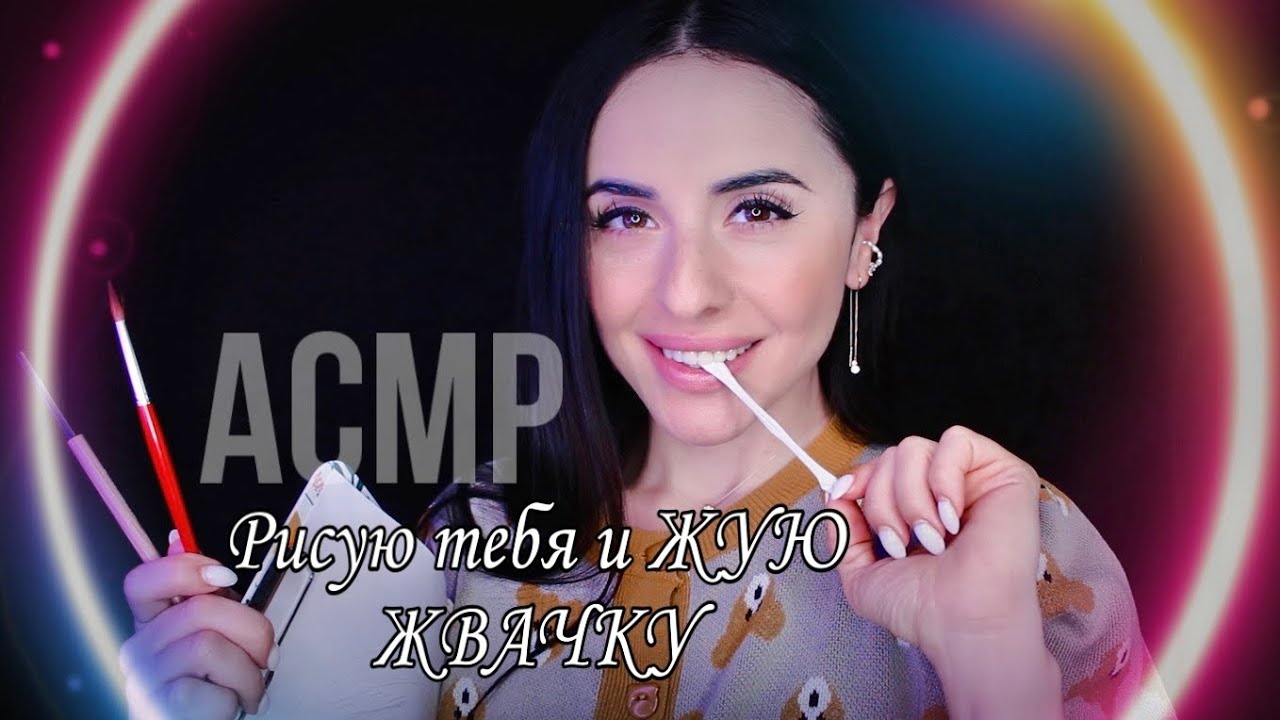 АСМР ЖУЮ ЖВАЧКУ И РИСУЮ ТЕБЯ 🖌 🎨 ASMR CHEW GUM AND DRAW YOU