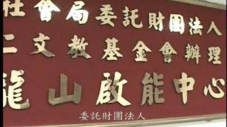輔大服務學習課程之意義及龍山啟能中心案例