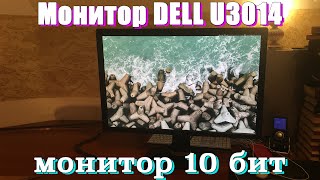 Монитор dell U3014, монитор 10 бит, бюджетный монитор для цветокоррекции