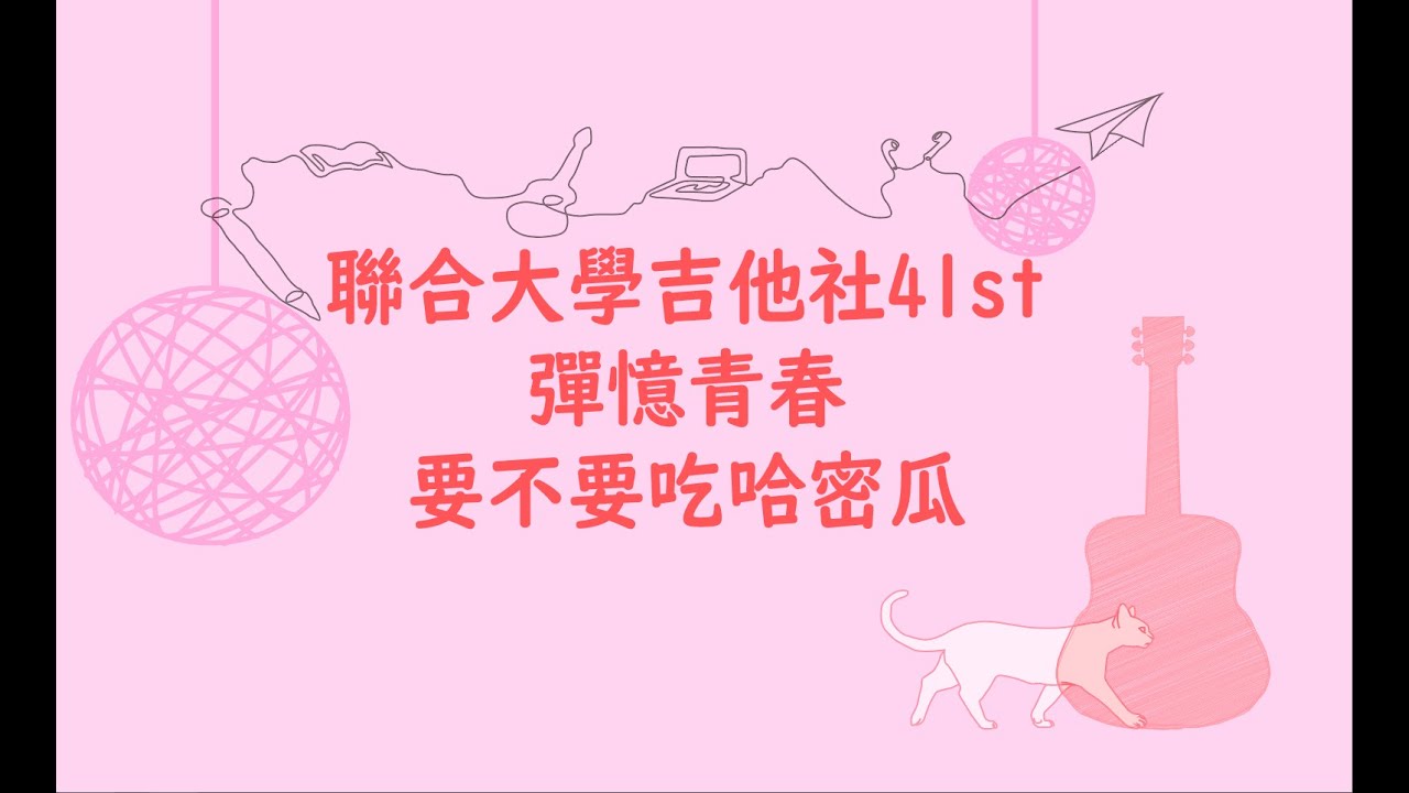 聯大吉他社彈憶青春 你要不要吃哈密瓜 Youtube