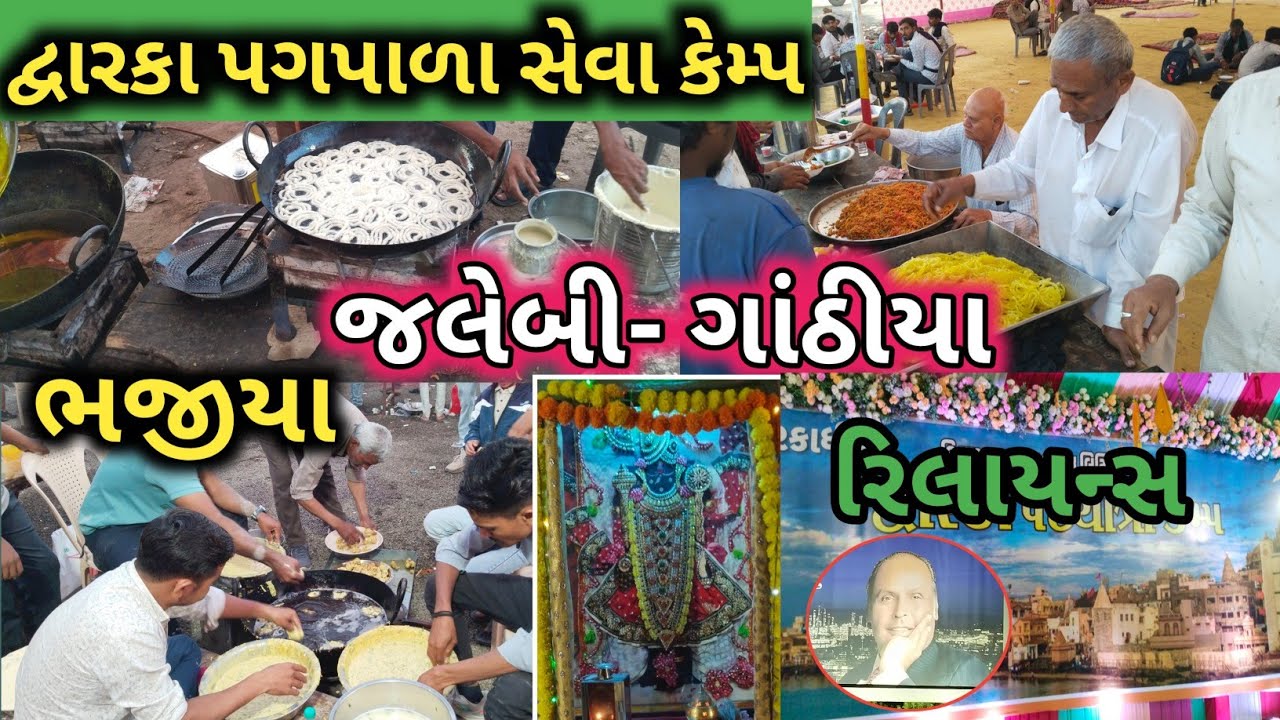 દ્વારકા સેવા કેમ્પ 🚩 રિલાયન્સ થી ખંભાળિયા સેવા કેમ્પ🚩