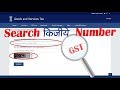 Search Right GST Number with Full details Any GSTIN Party