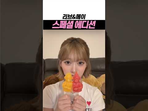 리브 메이 스페셜 에디션 #shorts