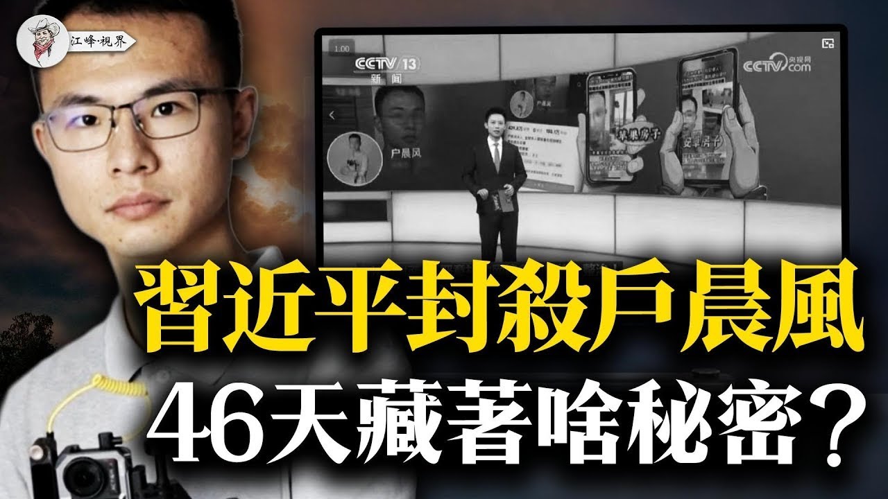 戶晨風9月被封，央視11月才點名   46天發生了什麼？《法治在線》稱比刑事犯更危險；三個案例放一起，最後一刀砍向誰？【江峰視界20251107第224期】
