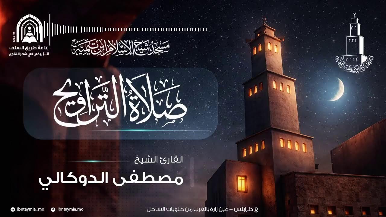 بث مباشر |صلاة العشاء والتراويح من مسجد شيخ الإسلام بن تيمية عين زارة