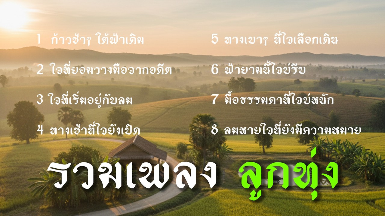 รวมเพลงลูกทุ่ง 2026 ชุดที่ 5 เพลงลูกทุ่งใหม่ เพราะๆ บทเพลงบ้านนา