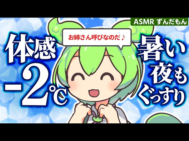 【ASMR】【お姉さん呼びver】暑い夜をひんやり涼しくする、ずんだもんの夏音ASMRなのだ【氷・炭酸】【炭酸ジェル】【ウォーターグローブ】【バブルタイマー】