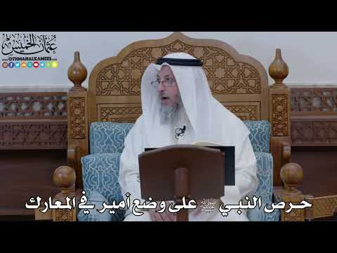 1844 - حرص النبي ﷺ على وضع أمير في المعارك - عثمان الخميس