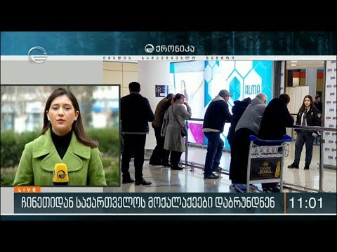 ჩინეთიდან საქართველოს მოქალაქეები დაბრუნდნენ