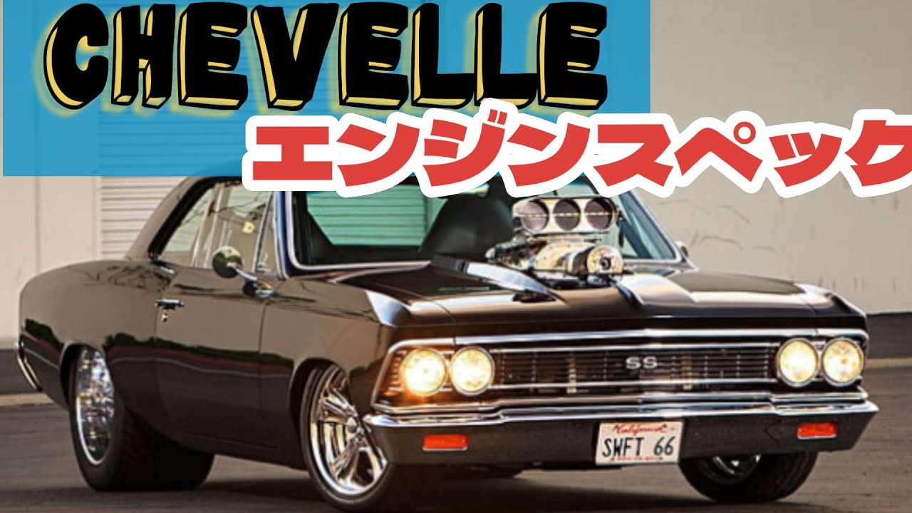 シボレー シェベル アメ車 マッスルカー歴代スペック Youtube
