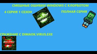 Смешные ошибки Windows с Клорботом -полная серия - 4 серия 1 сезон - продолжение 3 серии -