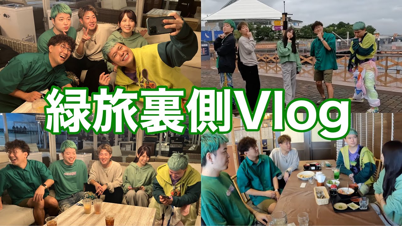 素敵すぎる緑旅に参加させてもらいました！裏側公開！！