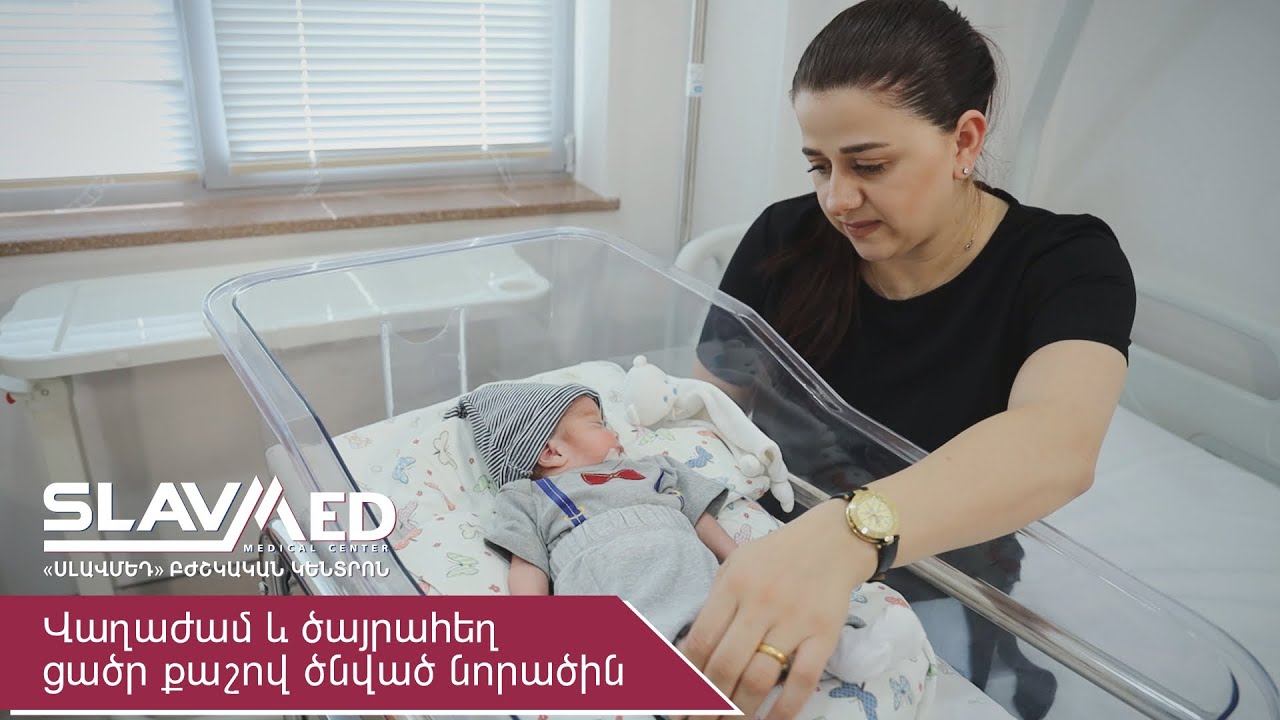 Վաղաժամ և ծայրահեղ ցածր քաշով ծնված նորածին