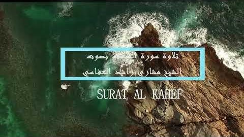 نور جمعتك مع #سورة #الكهف للشيخ #مشاري #راشد#العفاسي