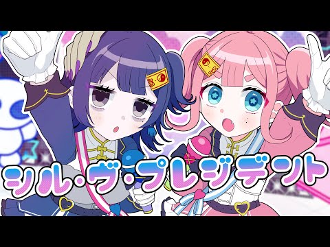 【オリジナルMV】シル・ヴ・プレジデント／covered by molete【歌ってみた】