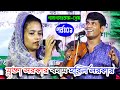 পালাগান,কাম প্রেম-০১,মুক্তা সরকার ও হবিল সরকার,Mukta Sorkar & Hobil Sorkar,Pala Song,Kam & prem-01