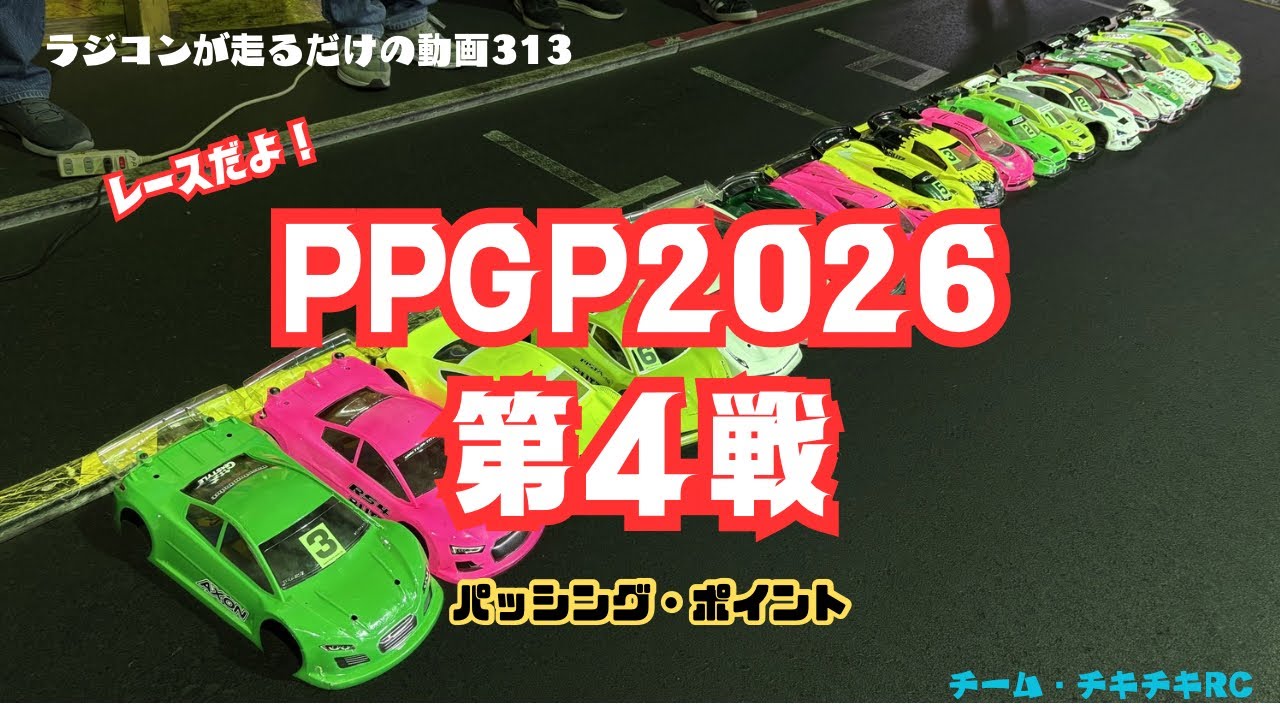 ラジコンが走るだけの動画313 レースだよ！PPGP2026第4戦 編 - YouTube