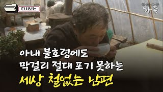 [다큐 ‘가족’ 374회①] 아내 불호령에도 진통제라며 막걸리 절대 포기 못하는 남편